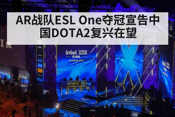 AR战队ESL One夺冠宣告中国DOTA2复兴在望