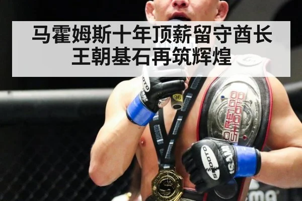 马霍姆斯十年顶薪留守酋长王朝基石再筑辉煌