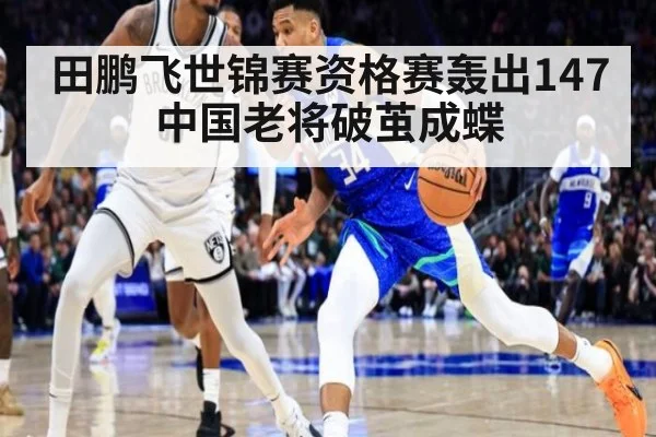 田鹏飞世锦赛资格赛轰出147 中国老将破茧成蝶