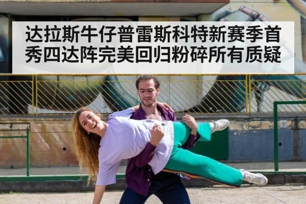 达拉斯牛仔普雷斯科特新赛季首秀四达阵完美回归粉碎所有质疑