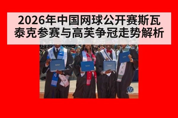 2026年中国网球公开赛斯瓦泰克参赛与高芙争冠走势解析